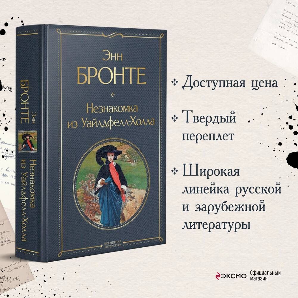 Незнакомка из Уайлдфелл-Холла | Russian-Language Book