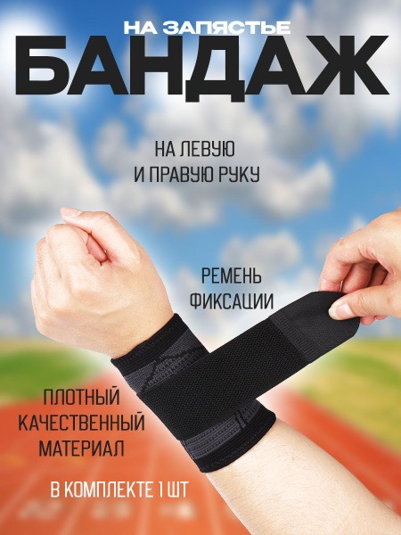 Wrist Brace: Universal Size Support