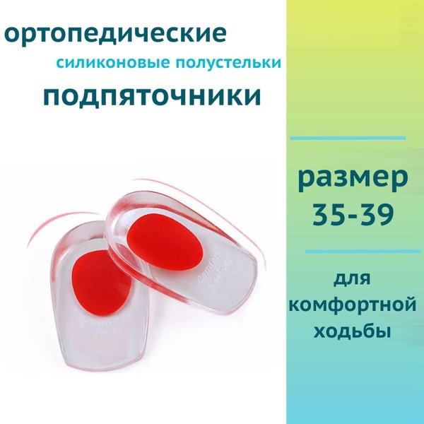 Red Silicone Heel Cups (Orthotic Insoles) - Sizes 35-39