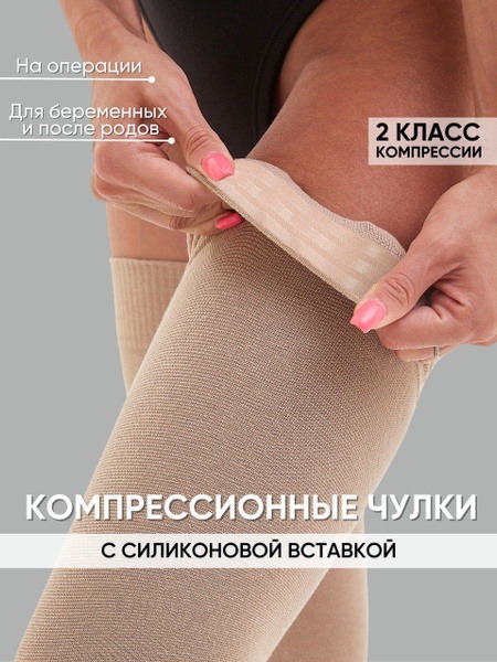 Compression Stockings Beige, Class 2 Support