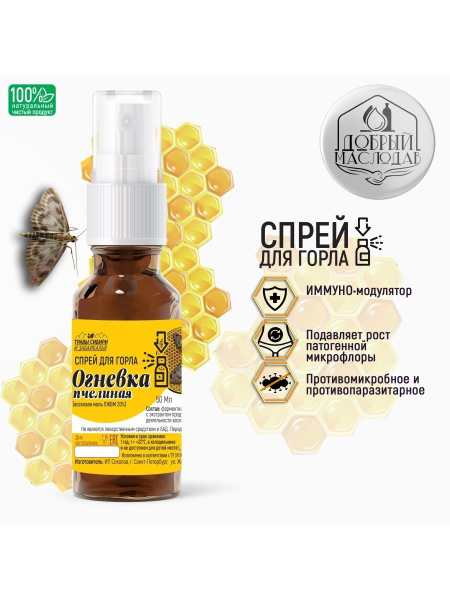 Bee Moth Extract Throat Spray with Propolis: Natural Relief