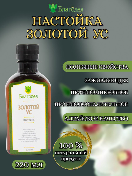 Golden Mustache Tincture "Blagodeya-Altai" 220ml