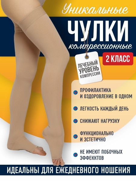 Zetta Beige Compression Stockings (Class 2, 2-Pack)