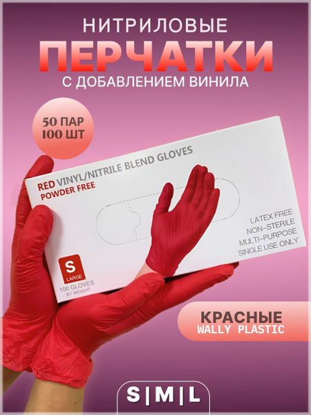 Red Nitrile Vinyl Gloves (Size S, 50 Pairs) - Wally Plastic