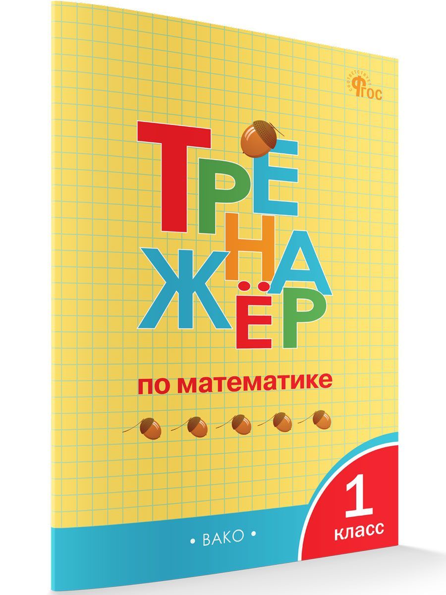 Тренажёр по математике. 1 класс | Math Practice Book: Math Trainer Series (96 pages)