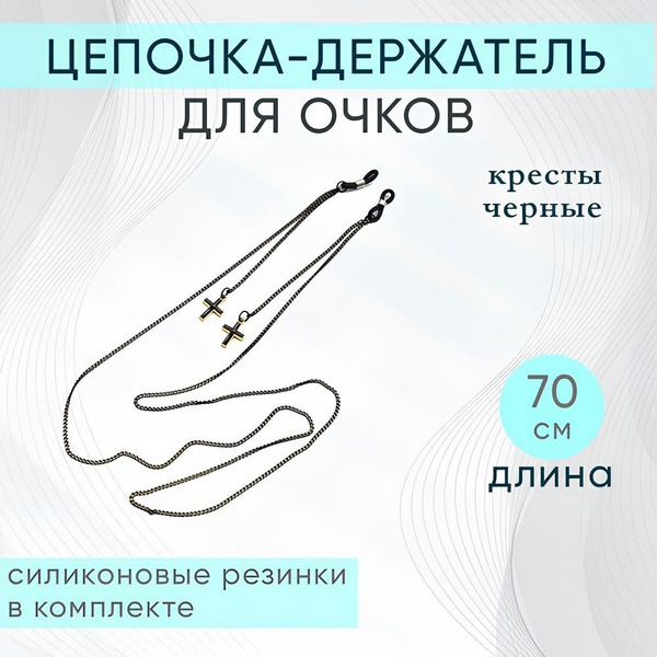 Cross Chain Holder for Glasses - Black Metal