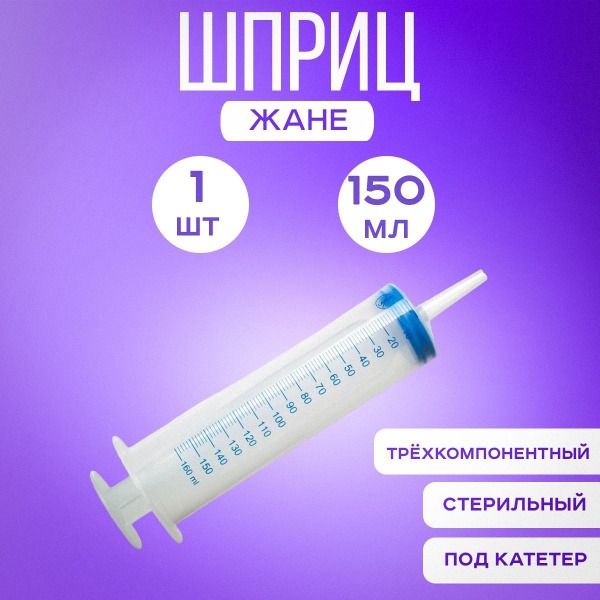 Large 150ml Medical Janet Syringe for Irrigation