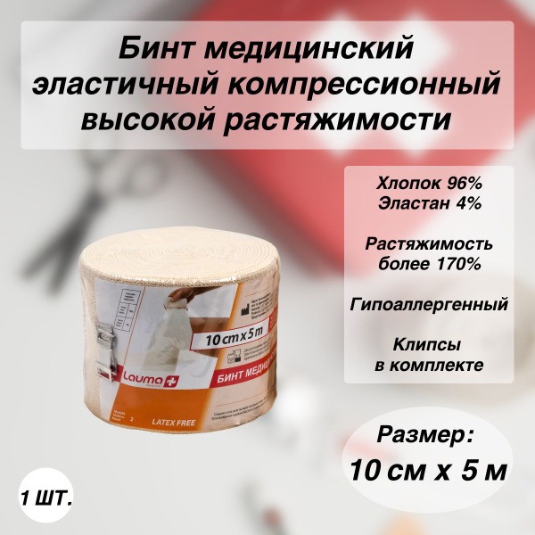LAUMA 5m High-Stretch Compression Medical Elastic Bandage (10cm)