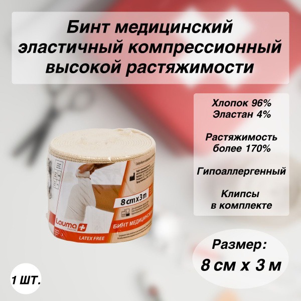 LAUMA High-Stretch Compression Medical Bandage - 3m x 8cm