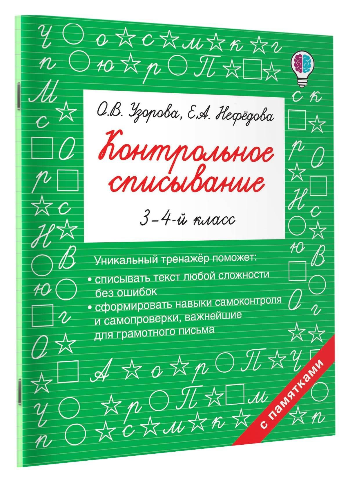 Контрольное списывание. 3-4 класс | Reference Book