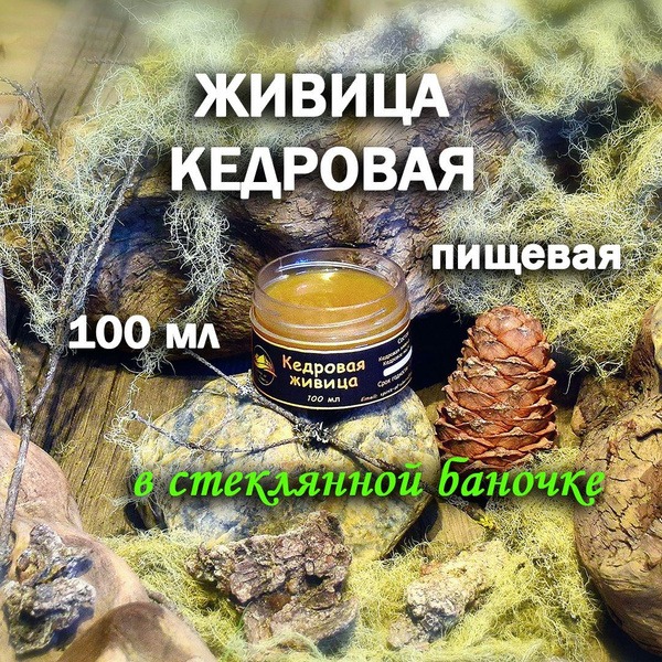 100% Pure Siberian Cedar Resin (100ml)