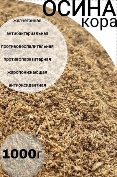 Ground Aspen Bark Powder, 1000g - 100% Natural