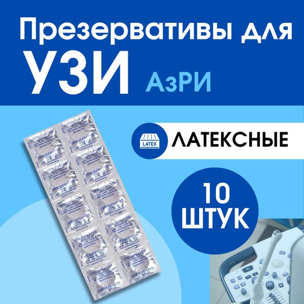 AzRI Ultrasound Condoms, 10 Pack