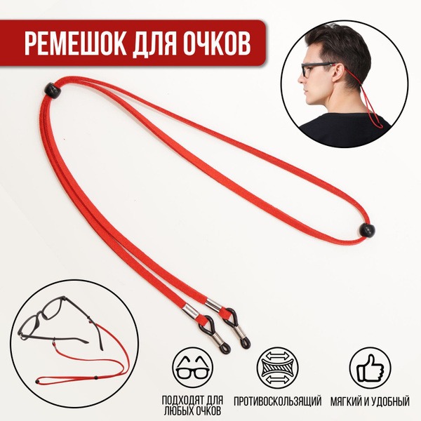 Eyeglass Strap & Retainer Cord