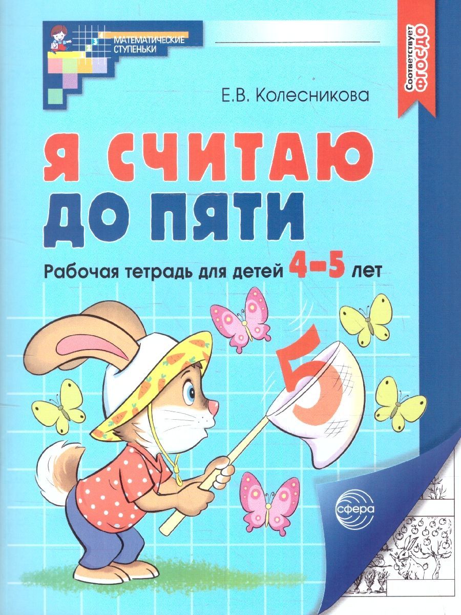 Я считаю до 5. Рабочая тетрадь для детей 4-5 лет (черно-белая). ФГОС ДО | Counting to Five: A Black and White Workbook for 4-5 Year Olds (FGOS ED)