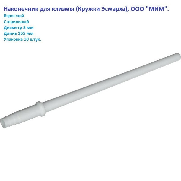 Disposable Enema Tips (Esmarch Can) - Adult, 8x155mm