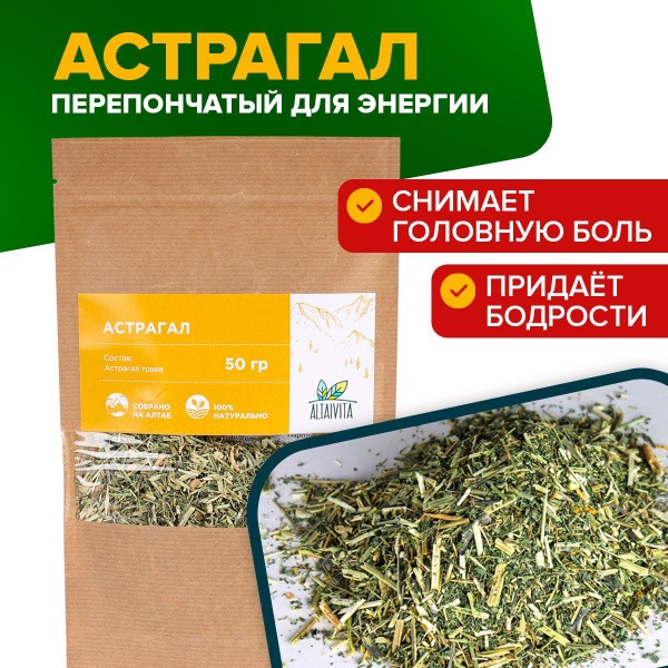 Astragalus Root 50g - AltaiVita Brand