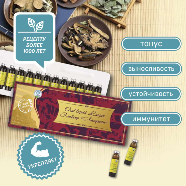 Lao Zhan (Laodjan) Immunity Boosting Elixir by Li West