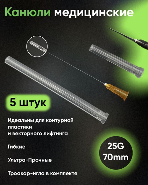 25G x 70mm Contouring Cannula (5 Pack)