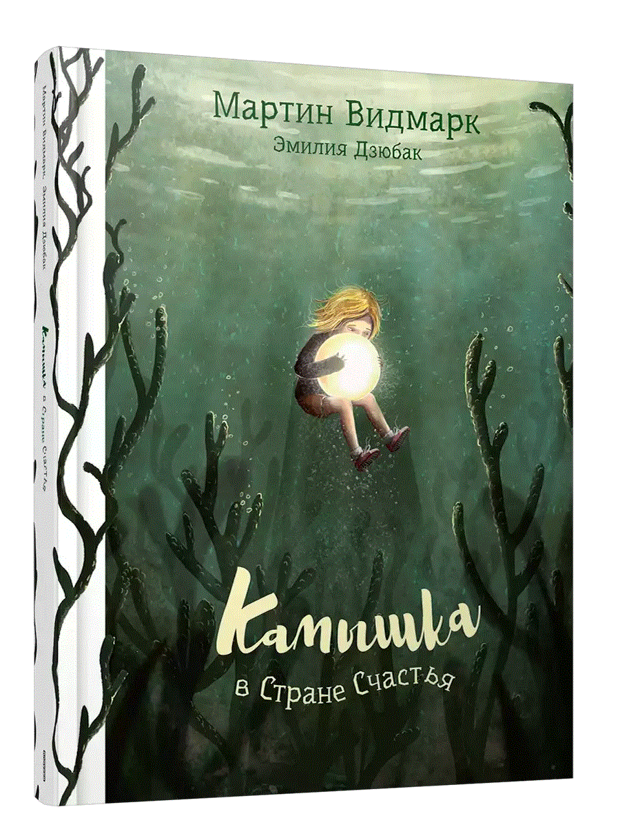 Камышка в Стране Счастья | Kamyshka in the Land of Happiness