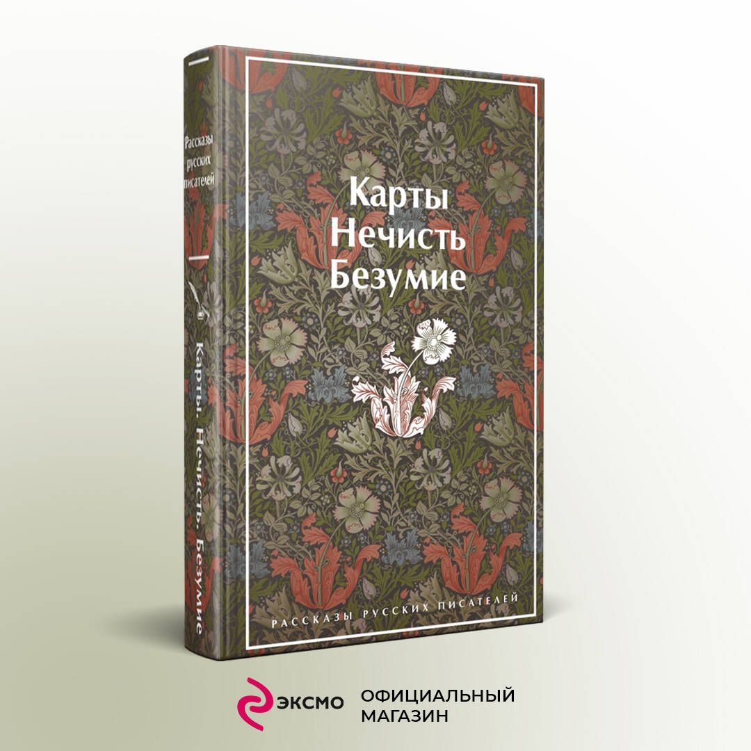 Карты. Нечисть. Безумие. Рассказы русских писателей | Russian-Language Book