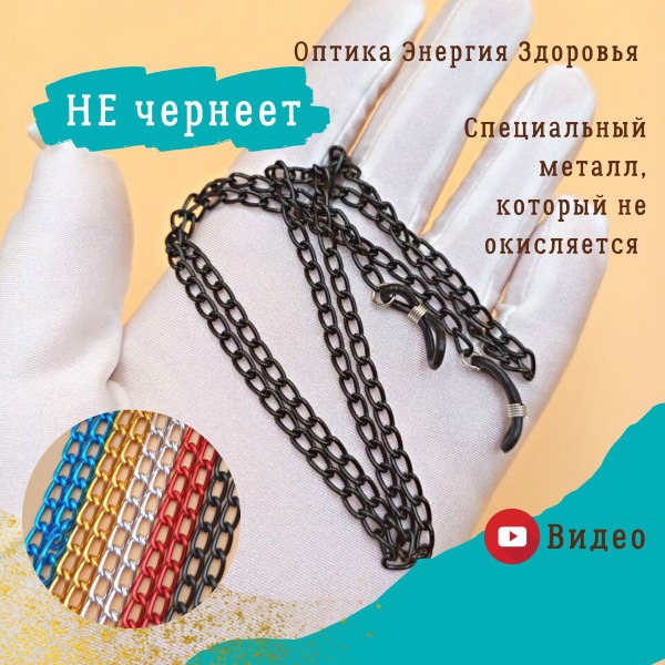 Eyeglass Chain: 5 Colors, Metal, Durable, Unisex