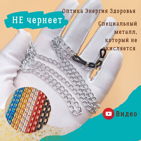 Eyeglass Chains: 5 Colors, Silver Metal, Durable Clasp (Men's, Women's, Kids)