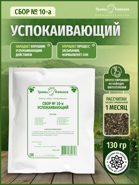 Calming Caucasian Herb Tea Blend #10 - 130g