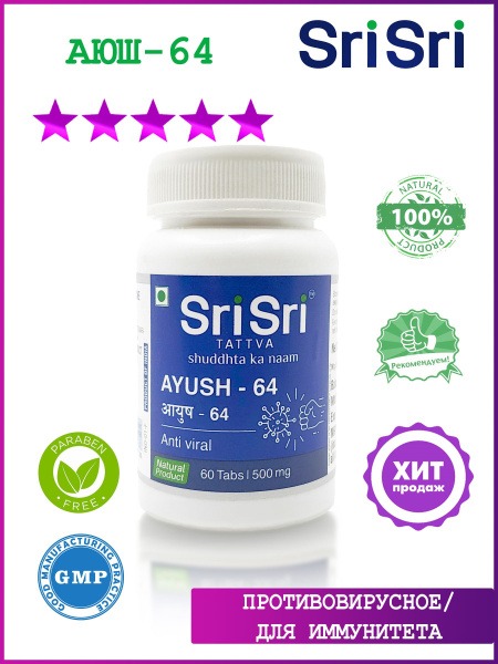 Ayush-64: 60 Tablets - Powerful Antiviral Support