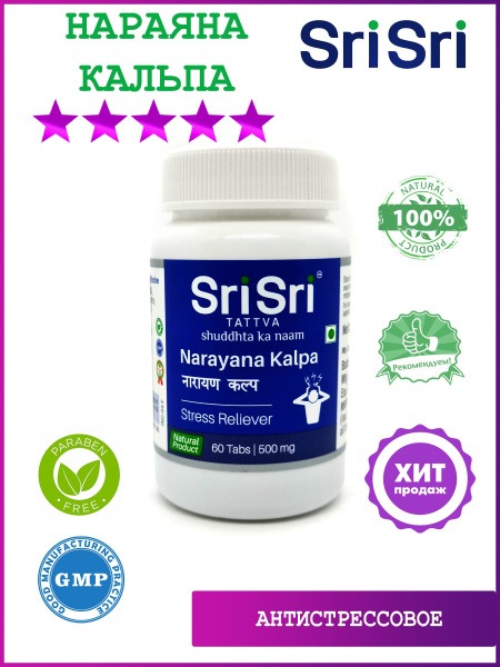 Sri Sri Narayana Kalpa 60 Tablets