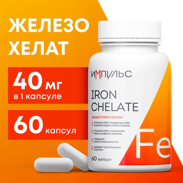 Highly Bioavailable Iron Chelate 40mg (60 Capsules)