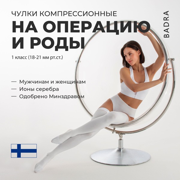 Badra Compression Socks: White, Class 1, 2-Pack (New Technology)