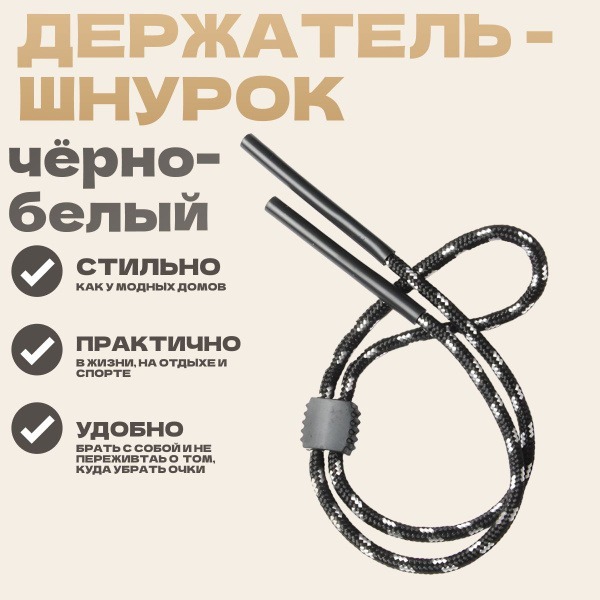 Black &amp; White 70cm Glasses Lanyard Holder