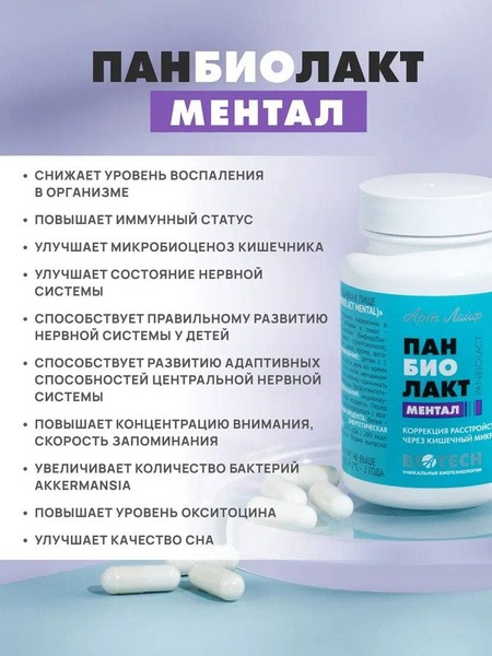 ArtLife Panbiolact Mental: 60 Capsules Gut-Brain Axis Probiotic for Cognitive Support