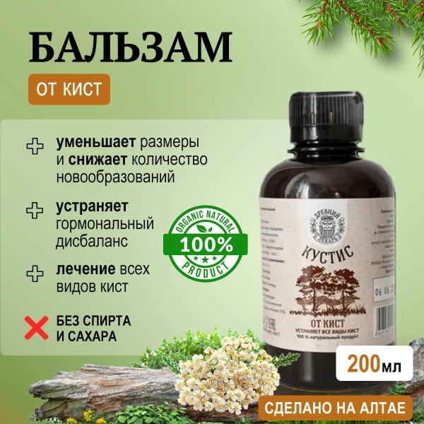 Kustis Cyst Balm, 200ml - Ancient Healer Remedy