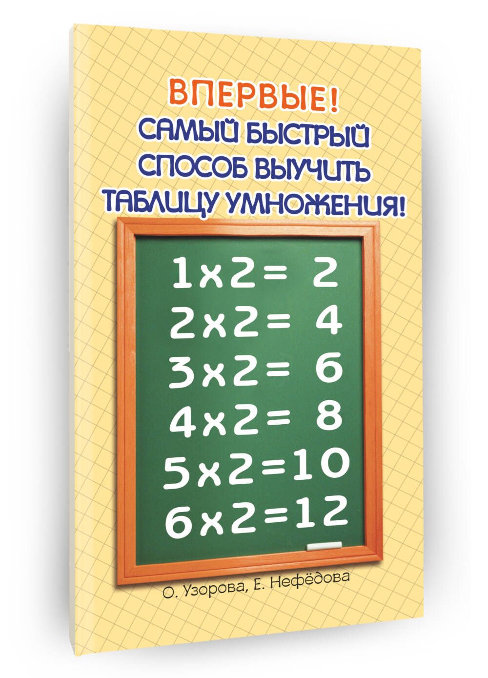 Самый быстрый способ выучить таблицу умножения | Reference Book