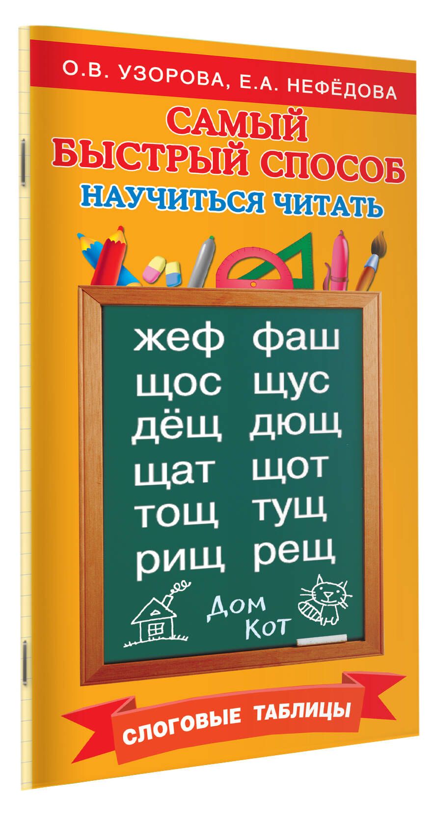 Самый быстрый способ научиться читать. Слоговые таблицы | Reference Book