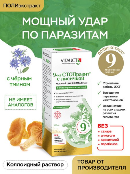 STOP Parasite 9-in-1 with Chanterelle Extract