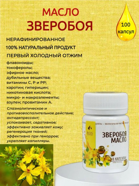 St. John's Wort Oil Capsules - 100 x 0.2g (R.O.S)