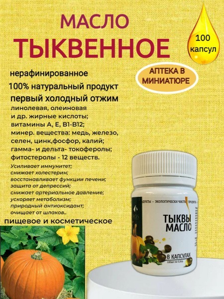 Pumpkin Seed Oil Capsules - 100 x 0.2g (R.O.S.)