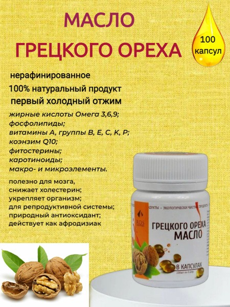 ROS Walnut Oil Capsules - 100 x 200mg
