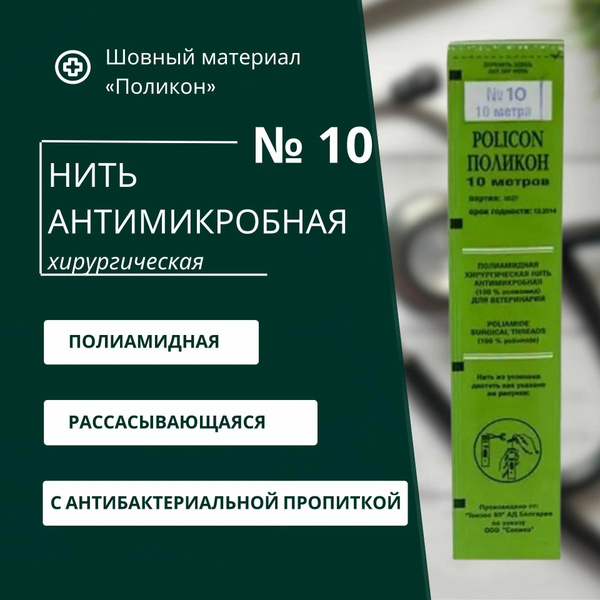 Polycon #10 Veterinary Suture Thread (10m) - Bulgaria