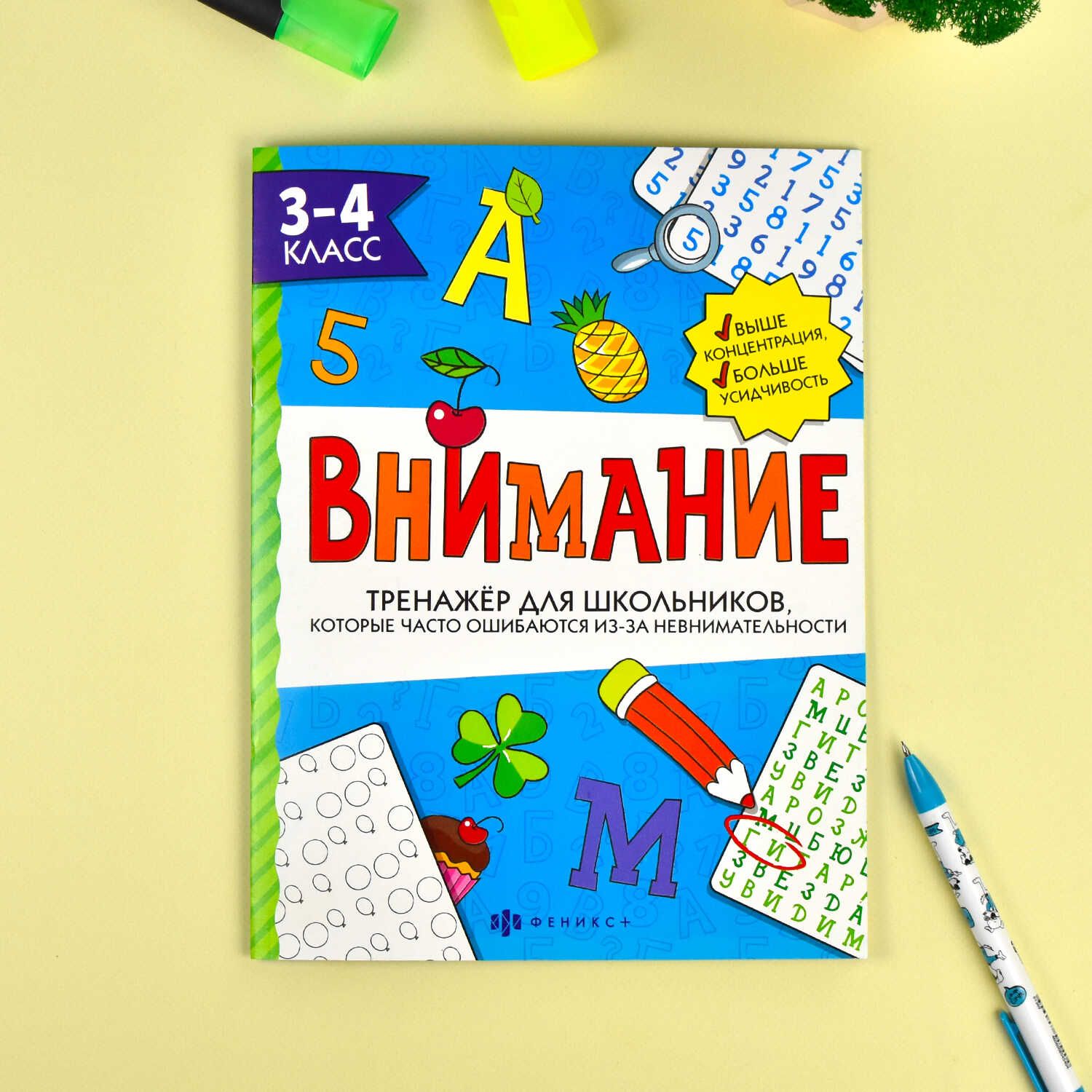 Тренажёр для школьников. Серия "Внимание" 26х20 см 16 стр | Handwriting Practice Workbook for Preschoolers