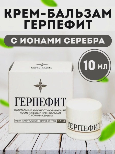 Herpefit Silver Ion Antiviral &amp; Immunostimulating Cream Balm - 10ml