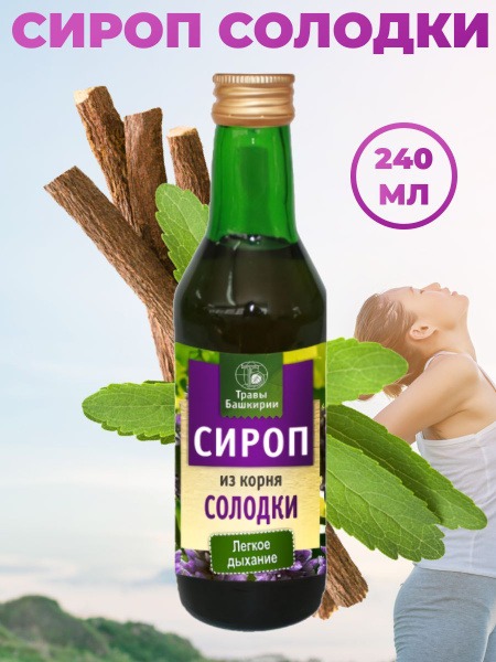 Licorice Root Syrup (240ml) - Pure Bashkirian Herbs