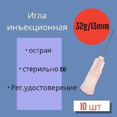 32G x 13mm Microinjection Needles (10 Pack)