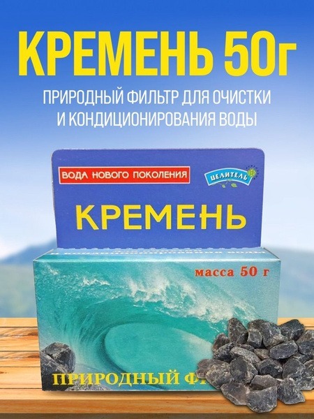 Kremniy 50g: Natural Water Purifier &amp; Activator