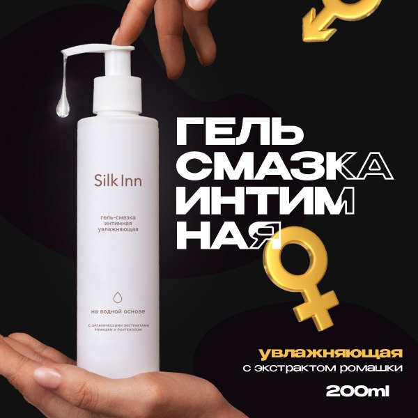 Silk Inn Intimate Lubricant: Water-Based, Chamomile, 200ml