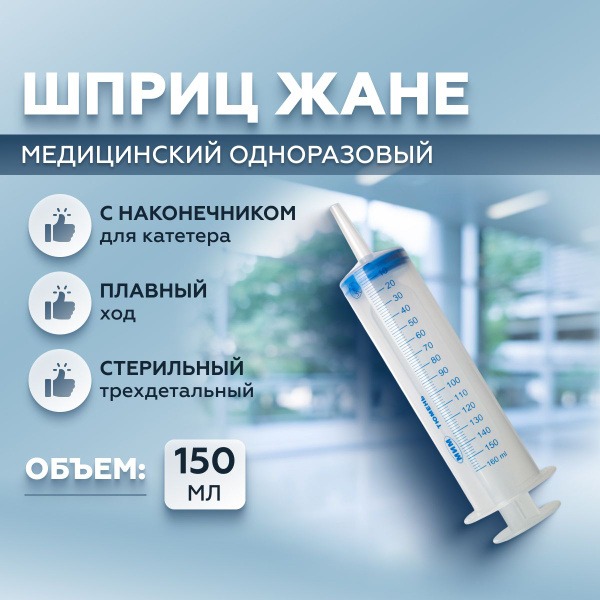 Jané Syringe 150ml, Sterile, Single-Use, 3-Part with Catheter Tip (1 pc)