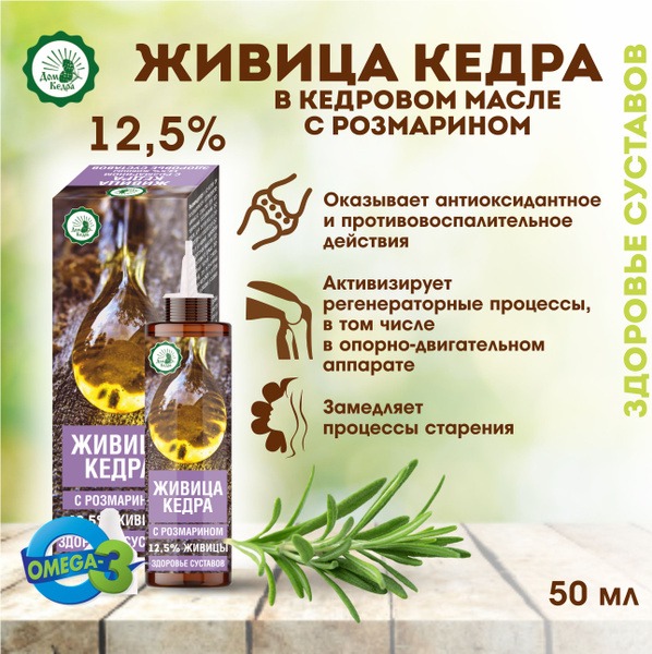 Cedar Resin Joint Health Oil: 12.5% Siberian Pine Extract with Rosemary
